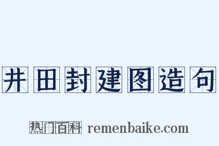 井田封建图造句是什么意思的图片